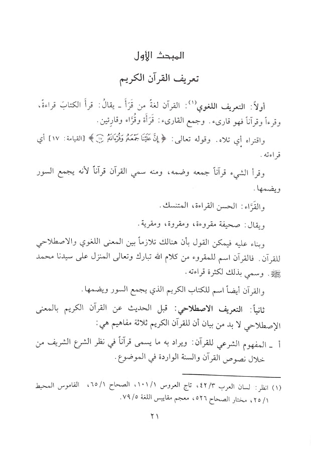 فيض الرحمن في الاحكام الفقهية الخاصة بالقرآن - طبعة دار النفائس للنشر والتوزيع - Sample Page - 1