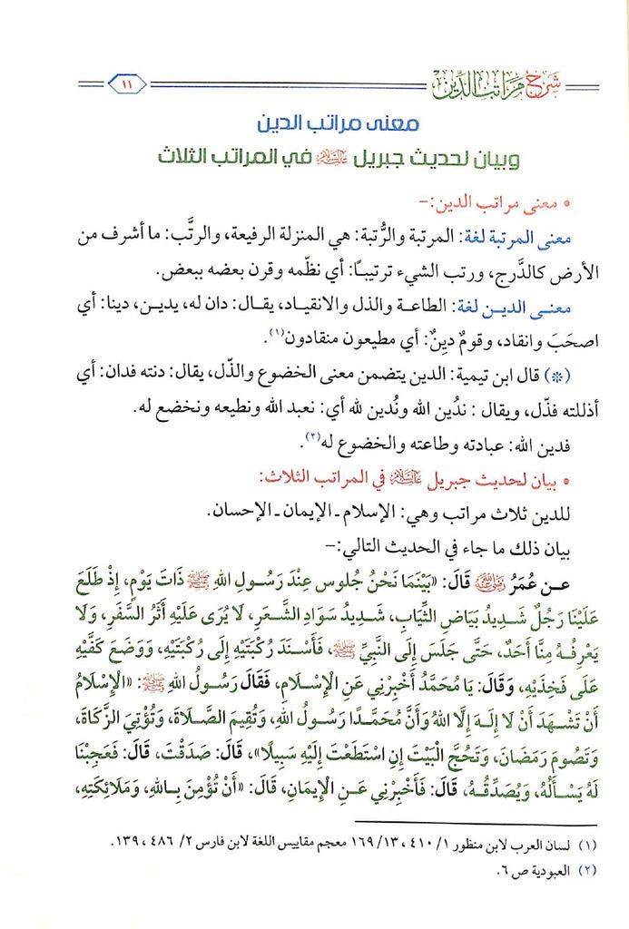 شرح مراتب الدين - الاسلام - الايمان - الاحسان - طبعة مؤسسة الجريسي للتوزيع والاعلان - Sample Page - 1