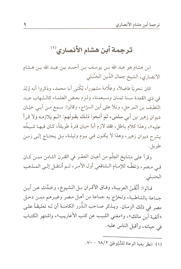 شرح قطر الندى وبل الصدى - طبعة مؤسسة دار البلاغة - Sample Page - 1