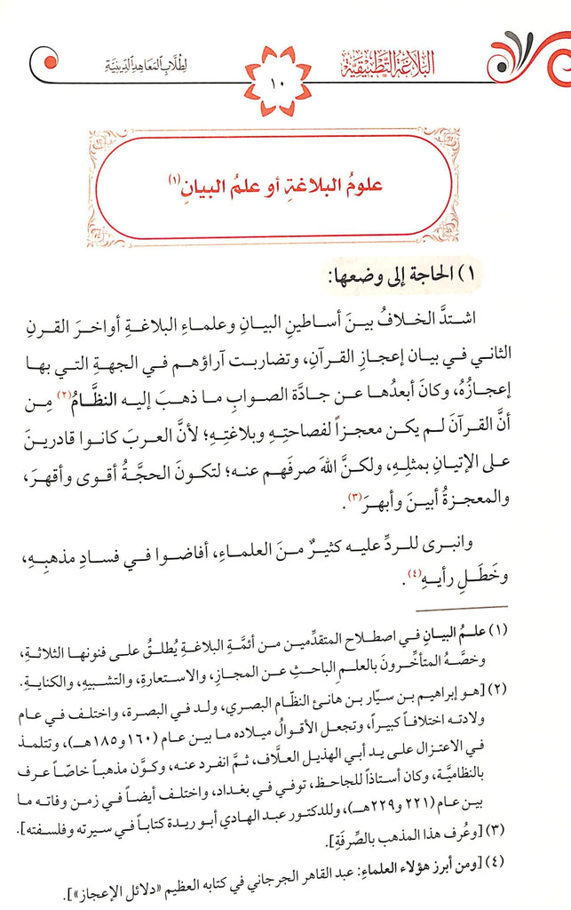 البلاغة التطبيقية - طبعة الدار الشامية ودار العاصمة للطباعة والنشر - Sample Page - 1