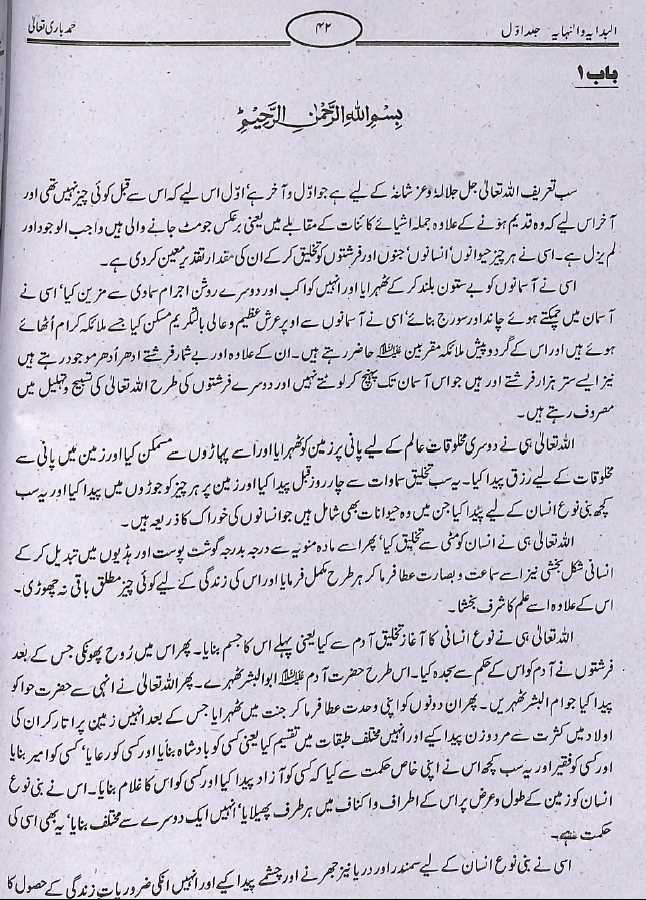 تاریخ ابن کثیر - البدایہ والنہایہ - اردو ترجمہ - ناشر نفیس اکیڈیمی - Sample Page - 1