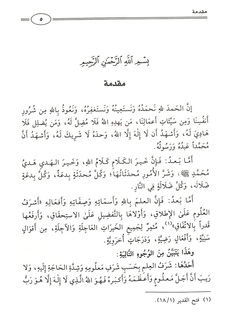 Sample Page - 1 -الاسماء الحسنى والصفات العلى - طبعة دار الدليل الاثرية