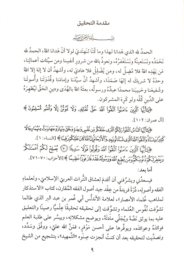 الاستذكار لمذاهب علماء الامصار فيما تضمنه الموطا من معاني الراي والاثار - طبعة مؤسسة الفرقان للتراث الإسلامي - Sample Page - 1