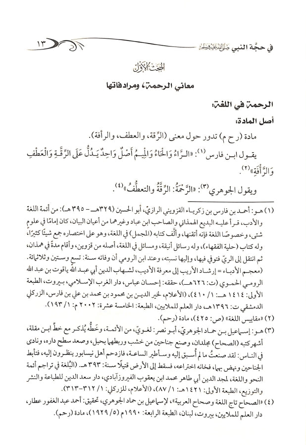 مظاهر الرحمة في حجة النبي ﷺ - طبعة دار الصميعي للنشر والتوزيع - Sample Page - 1