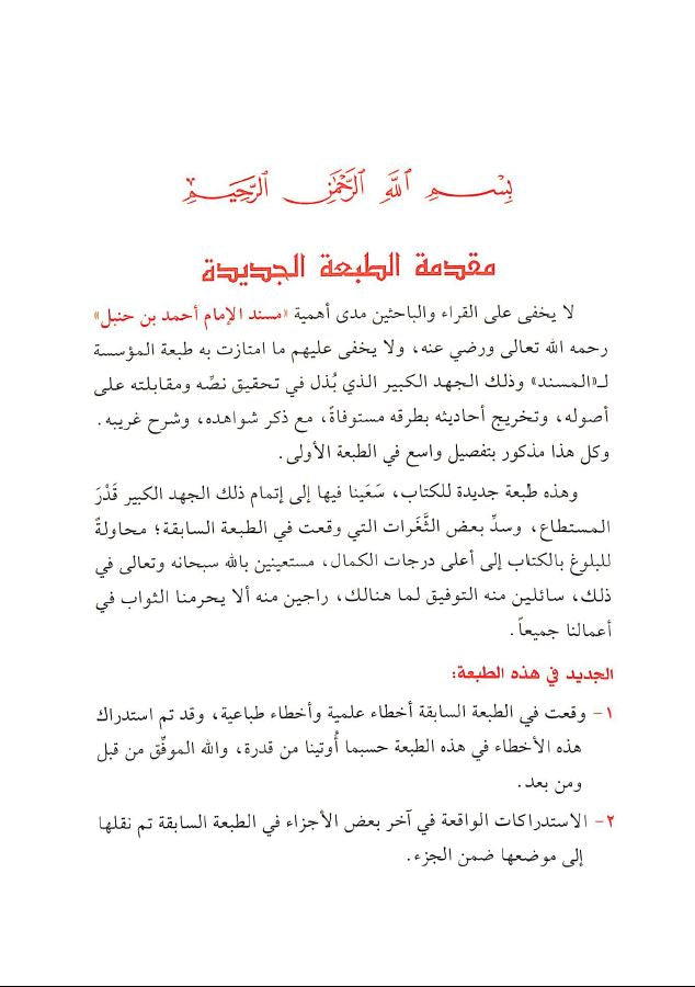 مسند الامام احمد بن حنبل طبعة مؤسسة الرسالة - Sample Page - 1