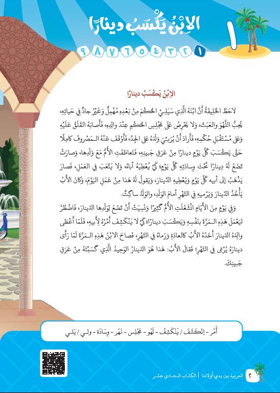 العربية بين يدي اولادنا - كتاب المعلم  - الكتاب الحادي عشر - Sample Page - 1