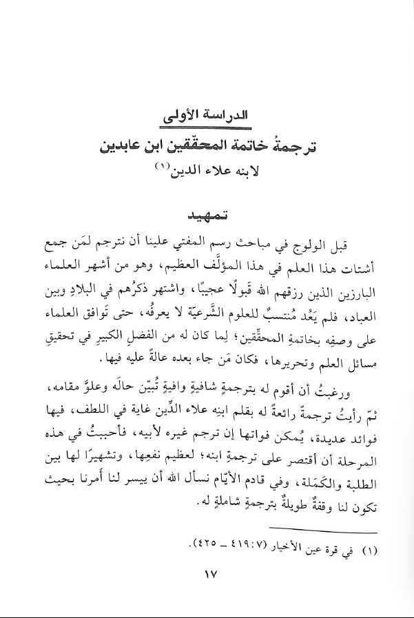 اسعاد المفتي على شرح عقود رسم المفتي لمحمد ابن عابدين - طبعة دار البشائر الاسلامية - Sample Page - 1