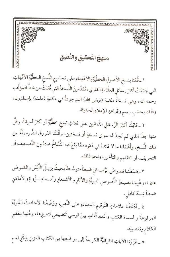 مجموعة رسائل العلامة الملا علي القاري - طبعة دار اللباب - Sample Page - 1