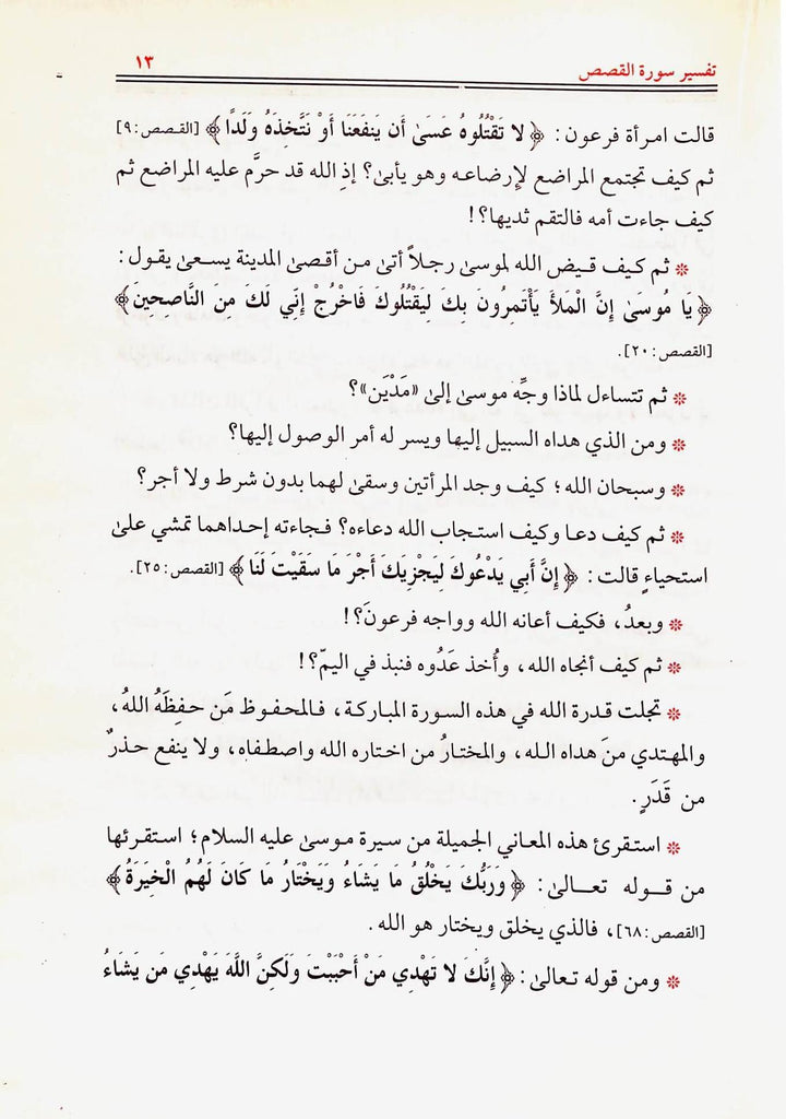 التسهيل لتاويل التنزيل تفسير سورة القصص في سوال وجواب - طبعة الناشر مكتبة مكة - Sample Page - 1