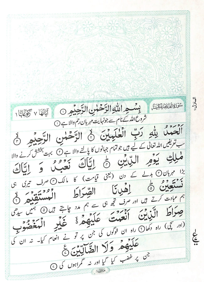 قرآن مجيد مترجم - ناشر مكتبہ قدويہ - Sample Page - 1