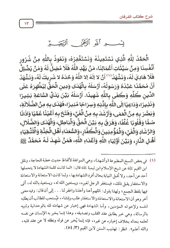 شرح كتاب الفرقان بين اولياء الرحمن واولياء الشيطان - طبعة مكتبة دار الحجاز - Sample Page - 1