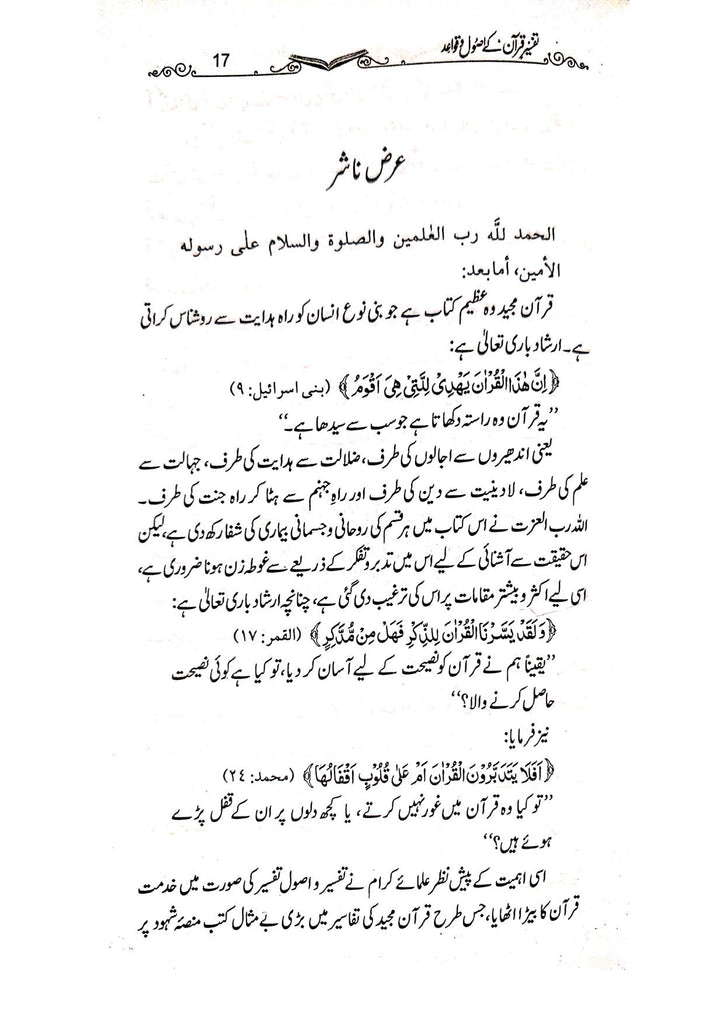 تفسير قرآن کے اصول و قواعد - ناشر مکتبہ اسلامیہ - Sample Page - 1