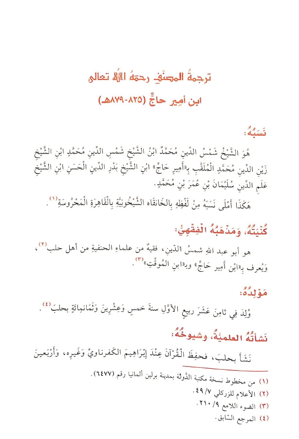 احاسن المحامل في شرح العوامل - طبعة الدار الشامية ودار العاصمة للطباعة والنشر - Sample Page - 1