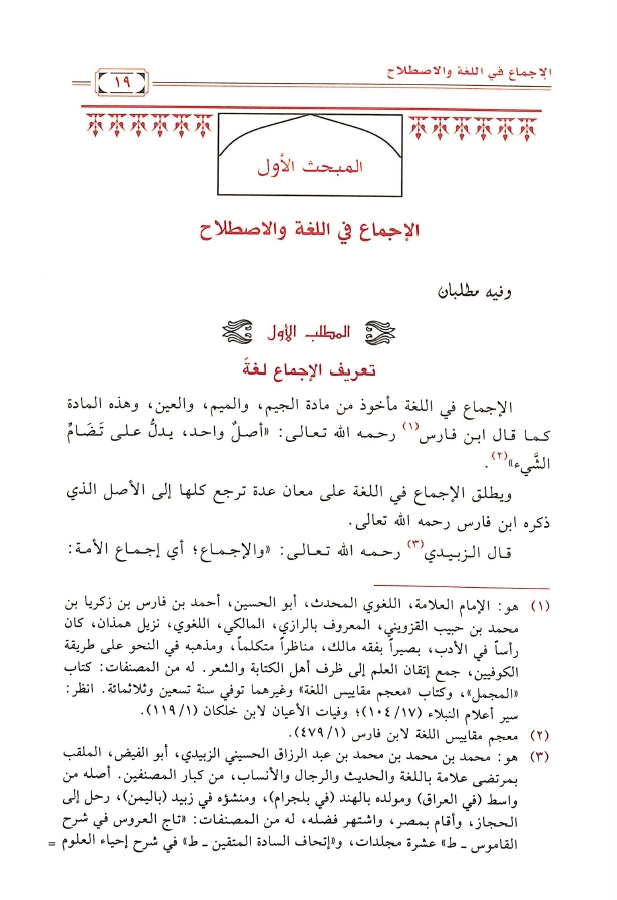 الاجماع في التفسير - طبعة دار ابن الجوزي للنشر والتوزيع - Sample Page - 1