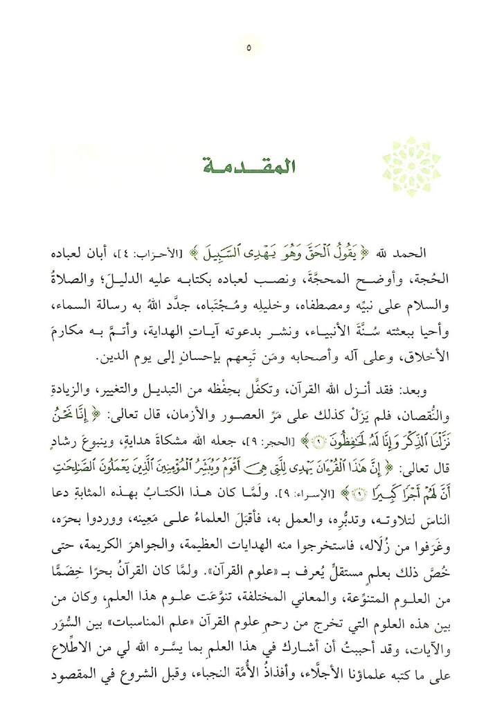 البينات في علم المناسبات - طبعة دار الحضارة - Sample Page - 1