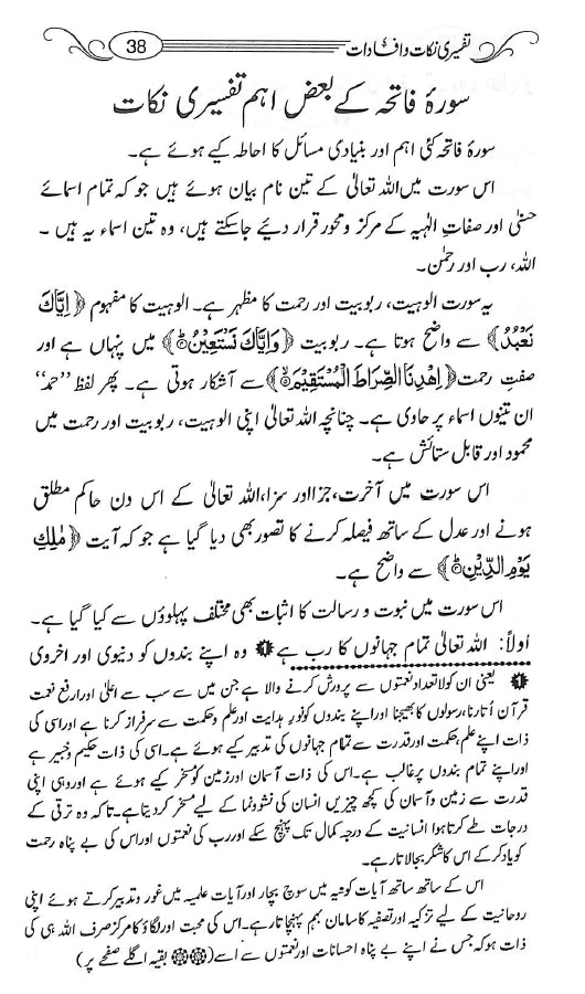 تفسیری نکات وافادات از حافظ ابن القیم - ناشر مکتبہ اسلامیہ - Sample Page - 1
