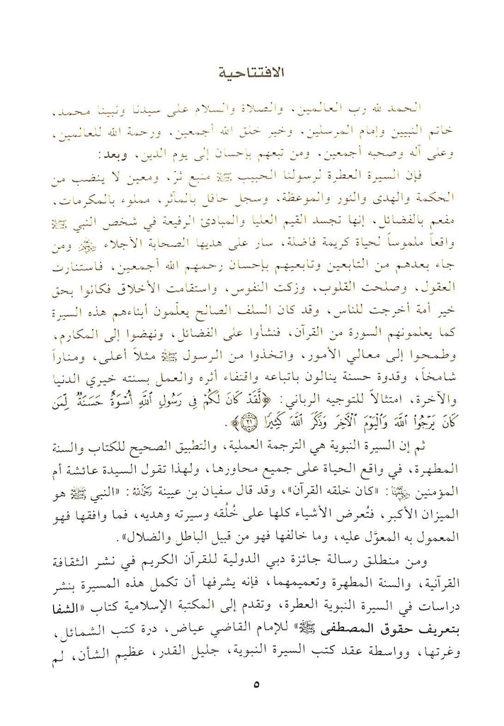 الشفا بتعريف حقوق المصطفى صلى الله عليه وسلم - طبعة جائزة دبي الدولية للقرآن الكريم - Sample Page - 1