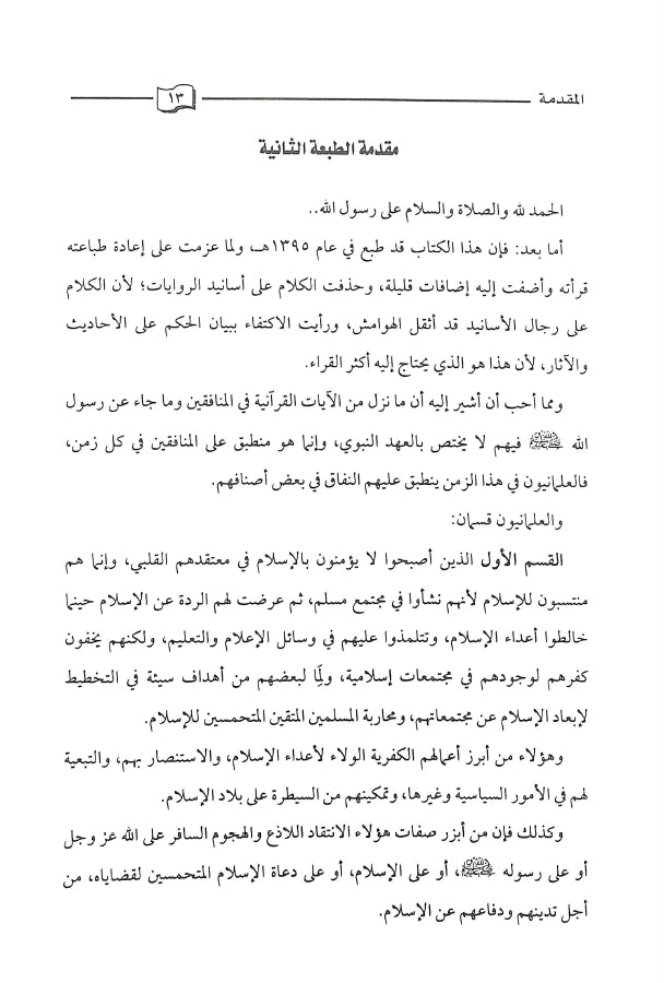 المنافقون في القرآن الكريم - طبعة دار كنوز إشبيليا - Sample Page - 1