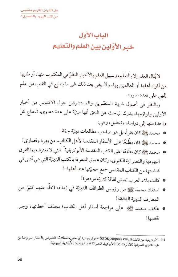 هل القرآن الكريم مقتبس من كتب اليهود والنصارى - Sample Page - 1
