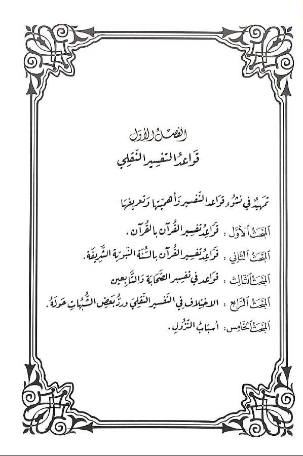الانحراف المعاصر فى تفسير القرآن الكريم - Sample Page - 1