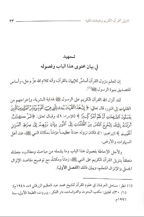 التواتر فى القراءات القرانية وما اثير حوله من شبهات - Sample Page - 1