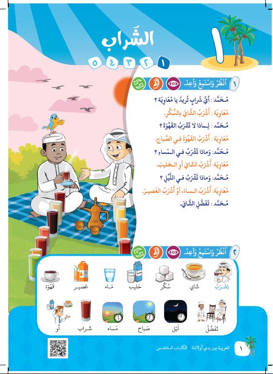 العربية بين يدي اولادنا - كتاب المعلم  - الكتاب الخامس - Sample Page - 1