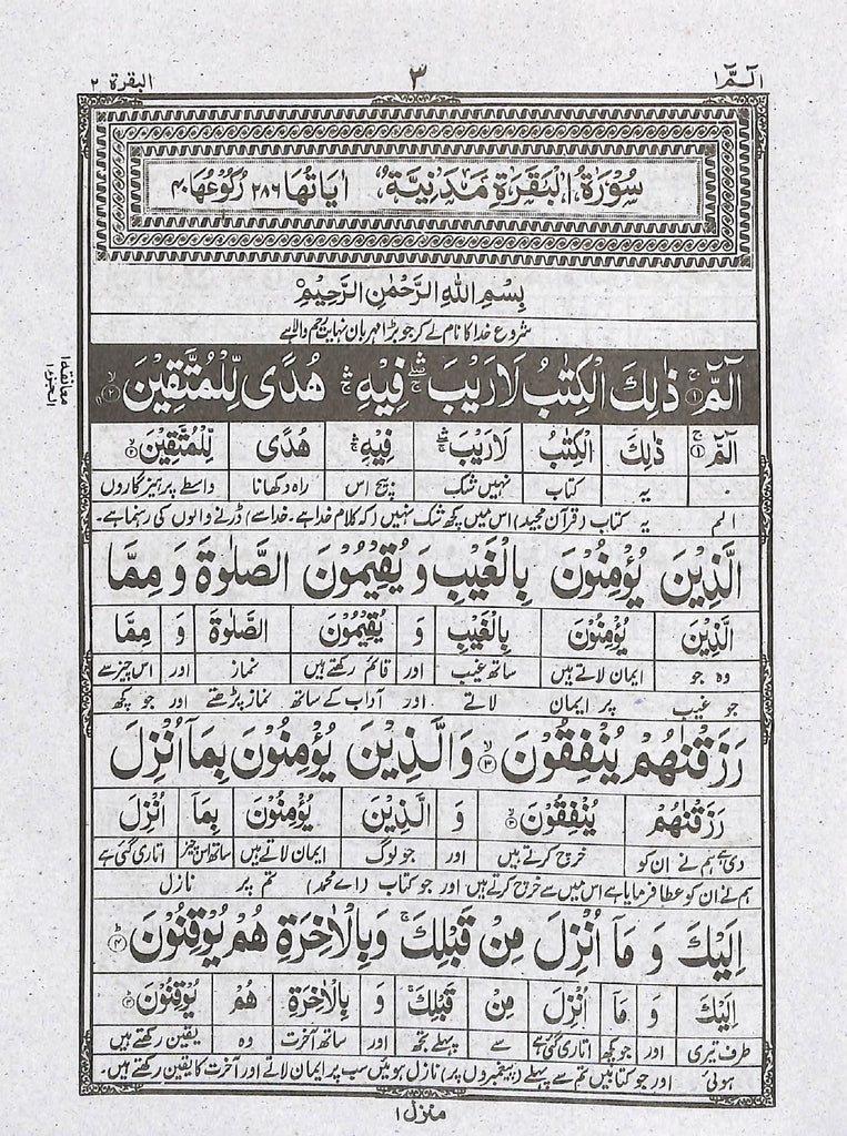 القرآن الكريم آسان لفظی اردو ترجمہ - ناشر بیت القرآن - Sample Page - 1