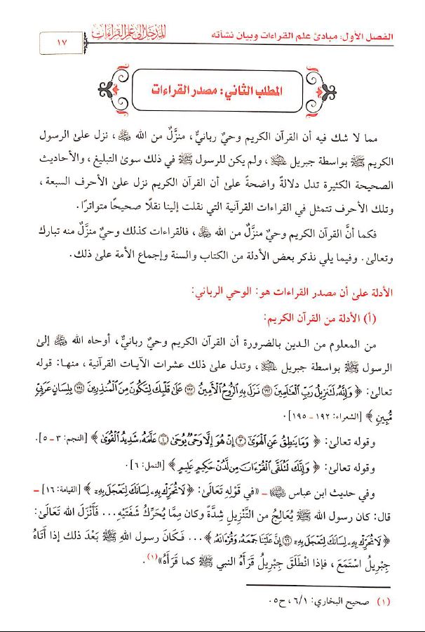 المدخل الى علم القراءات طبعة معهد الإمام الشاطبي للقرآن وعلومه - Sample Page - 1