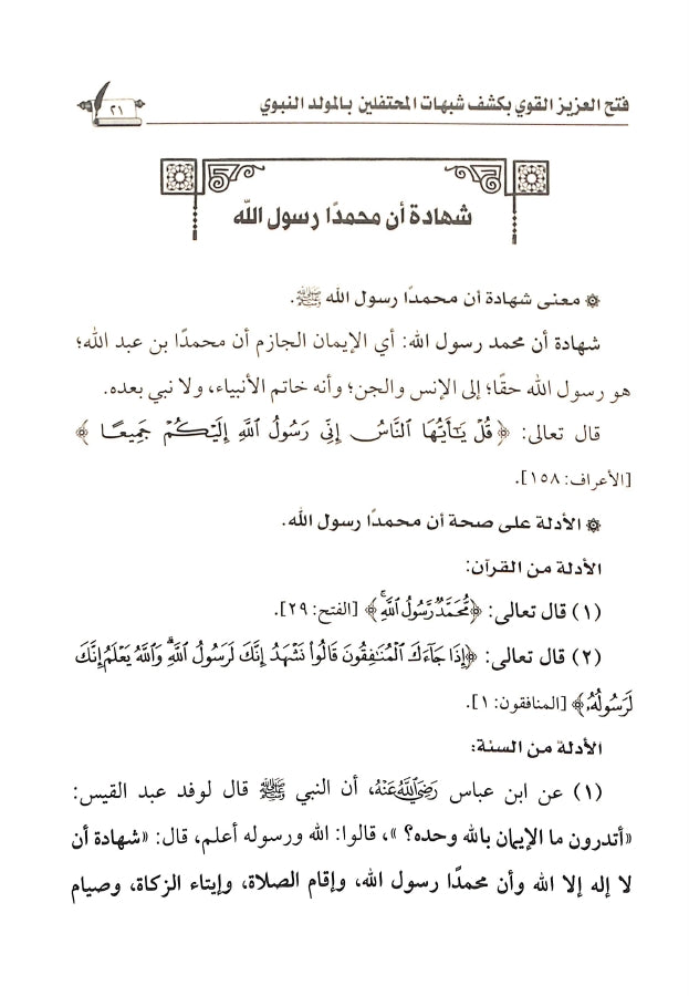 فتح العزيز القوي بكشف شبهات المحتفلين بالمولد النبوي - طبعة الناشر المتميز للطباعة والنشر والتوزيع - Sample Page - 1