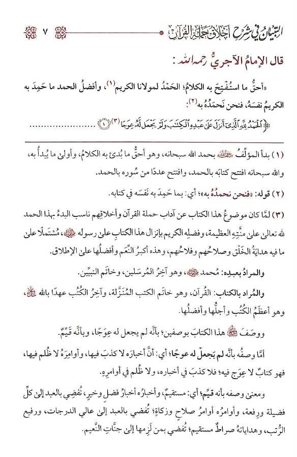 التبيان فى شرح اخلاق حملة القرآن - طبعة الامام الذهبي - Sample Page - 1