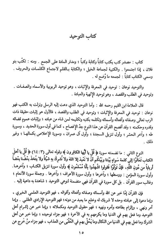 فتح المجيد شرح كتاب التوحيد - طبعة مؤسسة الريان - Sample Page - 1