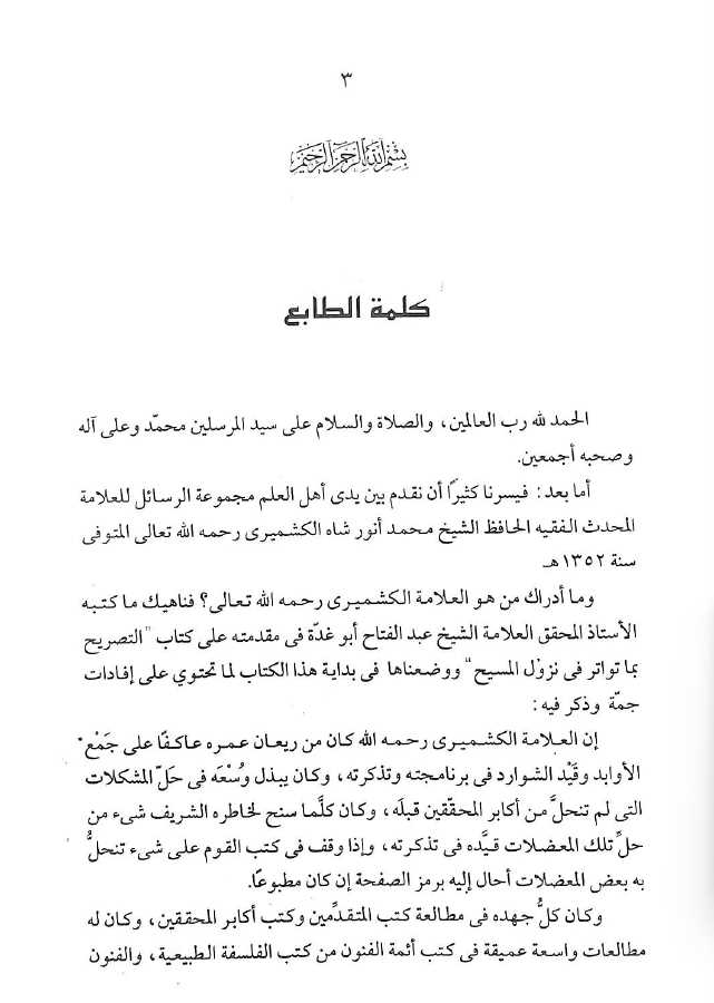 مجموعة رسائل الكشميري - طبعة ادارة القرآن والعلوم الاسلامية - Sample Page - 1