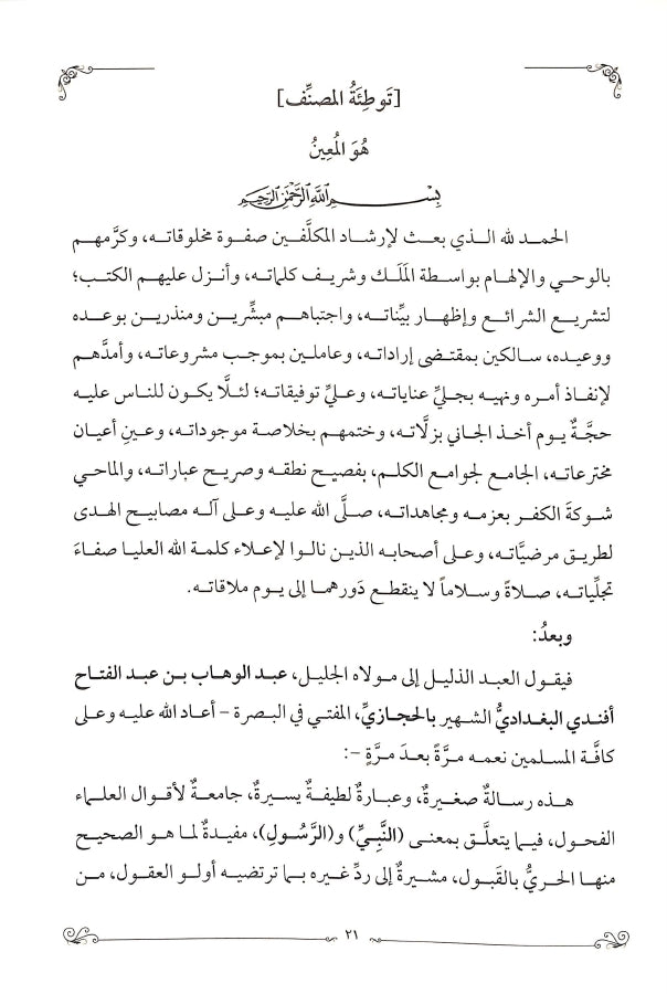 هداية الوصول في بيان الفرق بين النبي والرسول - طبعة الدار الشامية ودار العاصمة للطباعة والنشر - Sample Page - 1