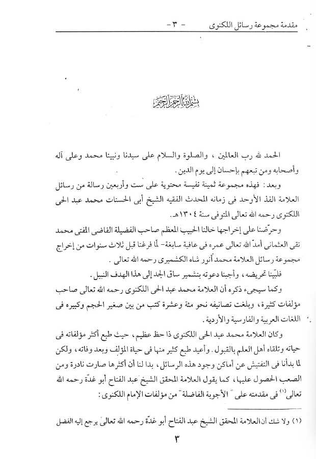 مجموعة الرسائل اللكنوي - ناشر ادارة القران والعلوم الاسلامية - Sample Page - 1