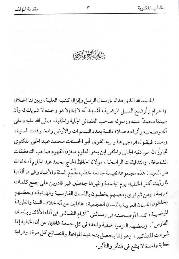 مجموعة الخطب اللكنوية - ناشر ادارة القران والعلوم الاسلامية - Sample Page - 1