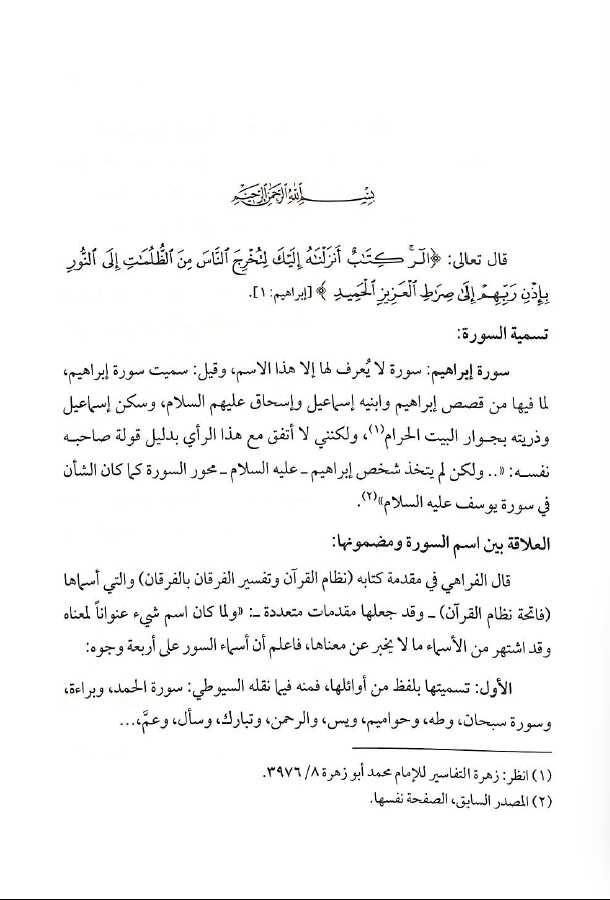 تاملات في سورة ابراهيم تفسير بلاغي تطبيقي - Sample Page - 1