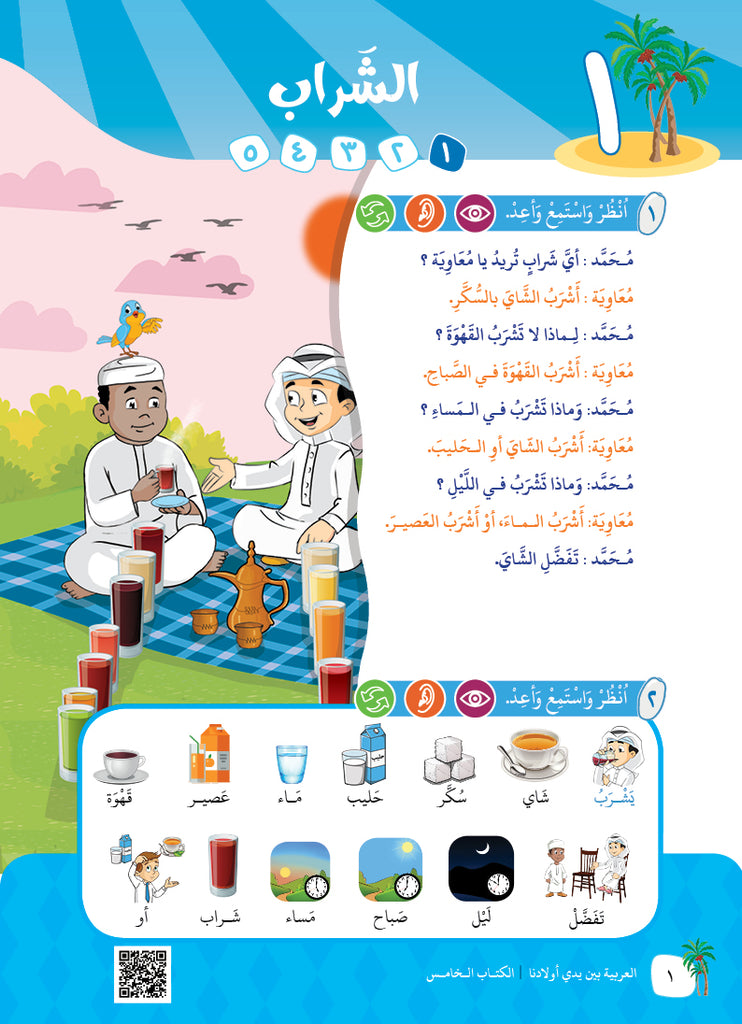 العربية بين يدي اولادنا - كتاب الطالب - الكتاب الخامس - Sample Page - 1
