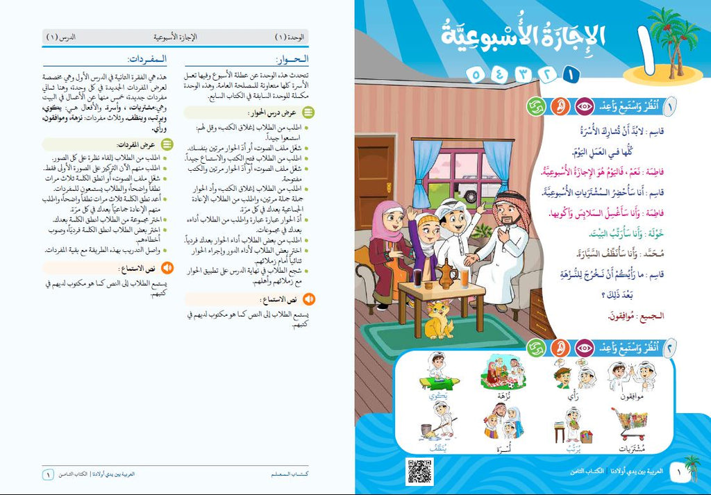 العربية بين يدي اولادنا - كتاب المعلم - الكتاب الثامن - Sample Page - 1