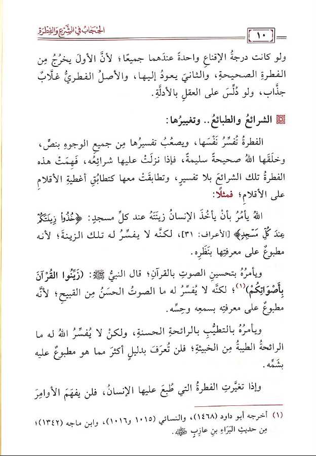 الحجاب في الشرع والفطرة بين الدليل والقول الدخيل - طبعة مكتبة دار المنهاج - Sample Page - 1