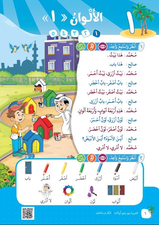 العربية بين يدي اولادنا - كتاب المعلم  - الكتاب الثالث - Sample Page - 1