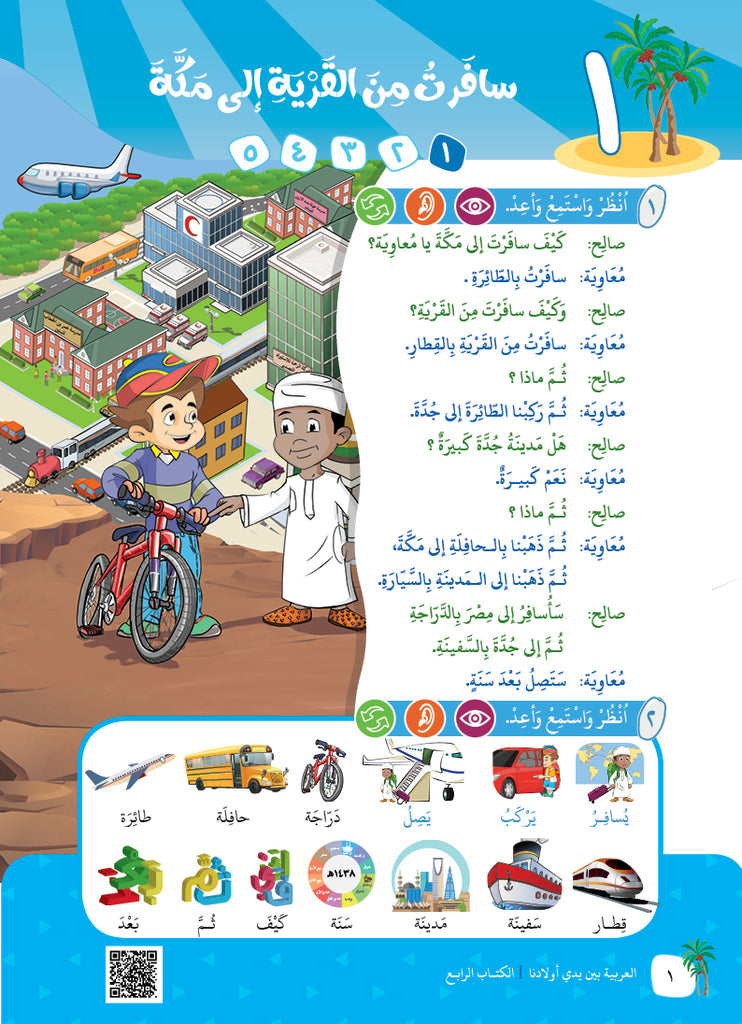 العربية بين يدي اولادنا - كتاب الطالب - الكتاب الثالث - Sample Page - 1