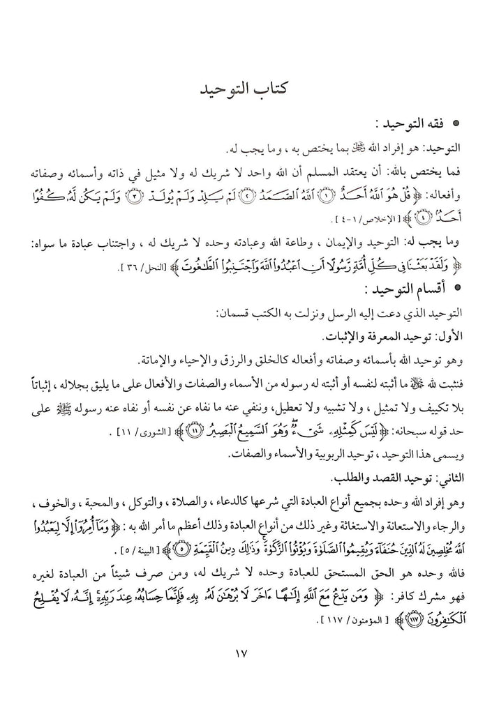 كتاب التوحيد في ضوء القرآن والسنة - طبعة دار اصداء المجتمع - Sample Page - 1