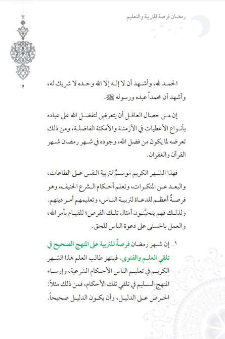 رمضان فرصة للتربية والتعليم - طبعة مجموعة زاد للنشر - Sample Page - 1