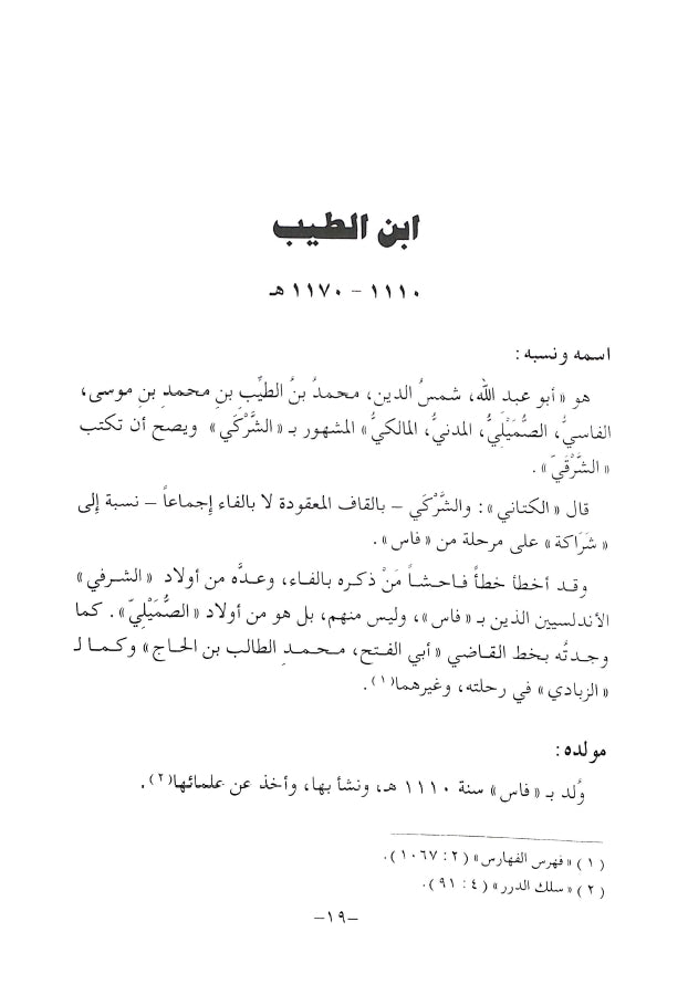 فيض نشر الانشراح من روض طي الاقتراح - طبعة دار البحوث للدراسات الاسلامية واحياء التراث - Sample Page - 1
