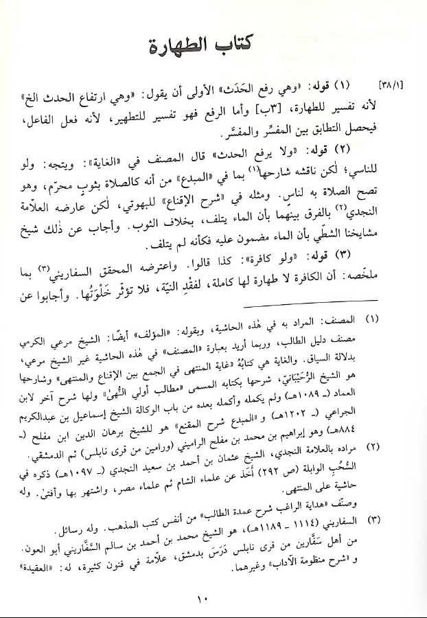 حاشية اللبدي على نيل المارب في الفقه الحنبلي - طبعة دار البشائر الاسلامية - Sample Page - 1