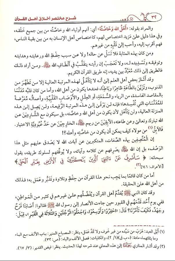 شرح مختصر اخلاق حملة القرآن - طبعة دار طيبة الخضراء - Sample Page - 1