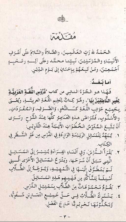 دروس اللغة العربية - الجزء الثاني - طبعة دار العلم - Sample Page - 1