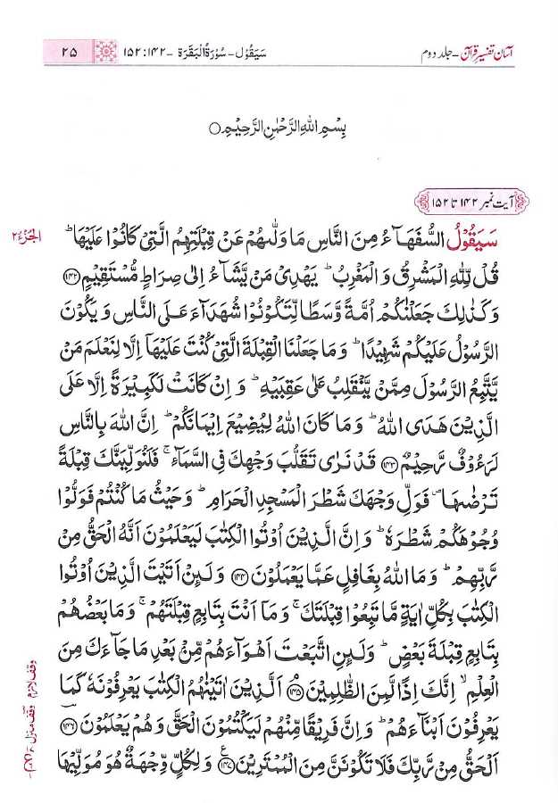 آسان تفسير قرآن - جلد دوم - ناشر مکتبہ معارف القرآن - Sample Page - 1