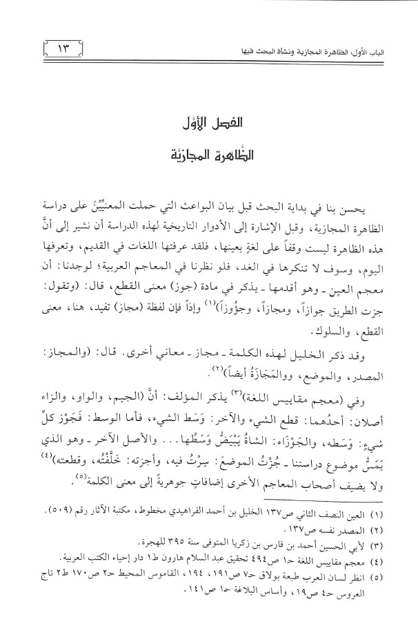 المجاز في البلاغة العربية - طبعة دار ابن كثير للطباعة والنشر والتوزيع - Sample Page - 1