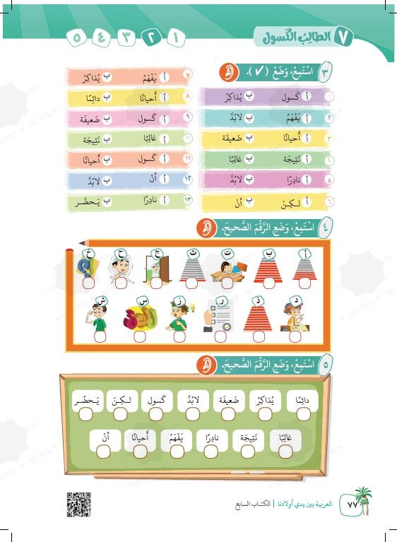 العربية بين يدي اولادنا - كتاب الطالب - السابع - Sample Page - 1